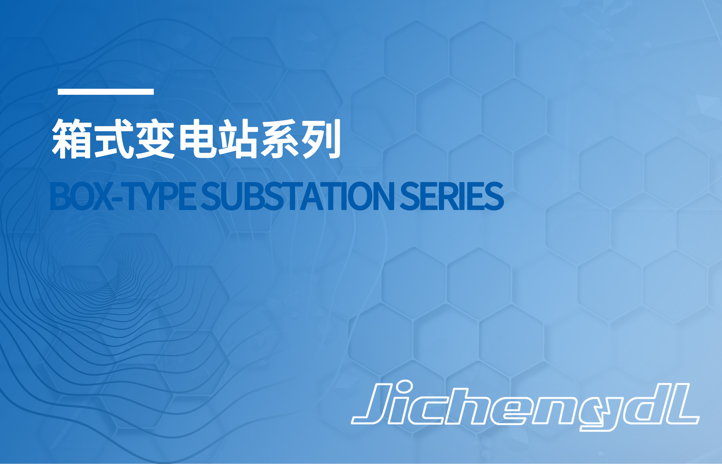 箱式变电站系列
