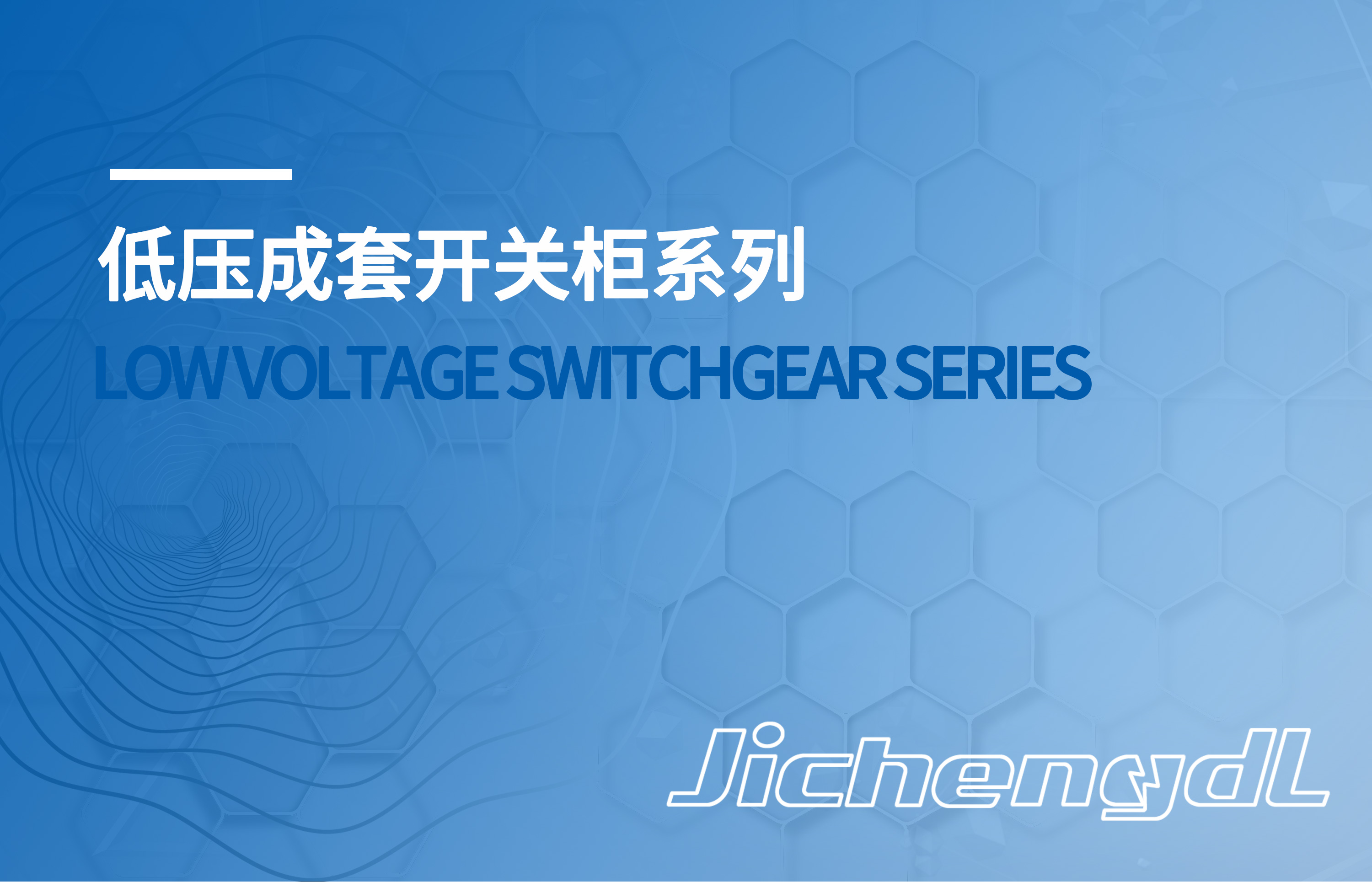 低压成套开关柜系列