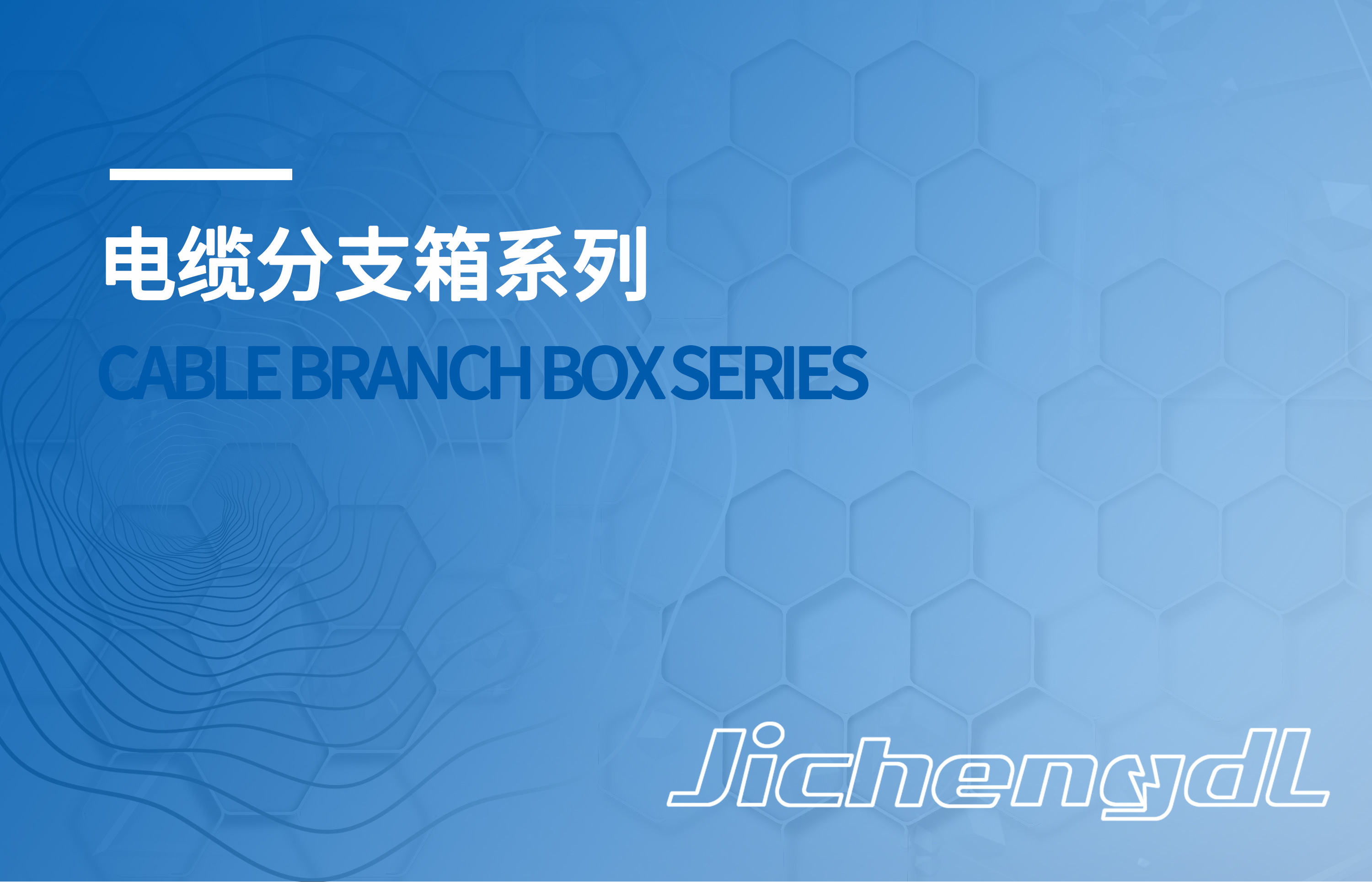 电缆分支箱系列